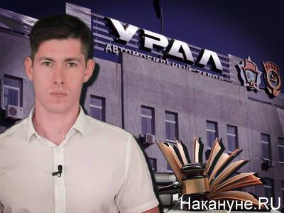 Блогер - Завод "Урал" проиграл суд о защите деловой репутации – ответчиками были профсоюзный активист и блогер - nakanune.ru