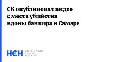 Андрей Соколов - Екатерина Пузикова - СК опубликовал видео с места убийства вдовы банкира в Самаре - nsn.fm - Россия - Самара
