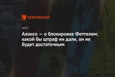 Фернандо Алонсо - Себастьян Феттель - Алонсо — о блокировке Феттелем: какой бы штраф ни дали, он не будет достаточным - championat.com - Австрия