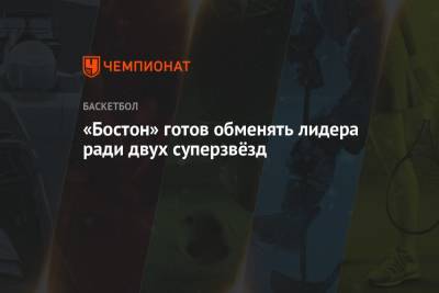 Джейлен Браун - «Бостон» готов обменять лидера ради двух суперзвёзд - championat.com - Вашингтон - Бостон