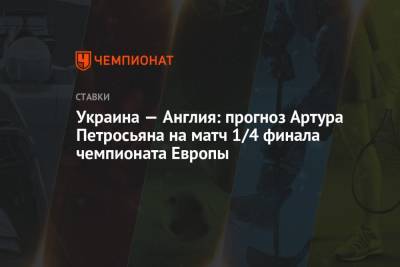 Андрей Шевченко - Артур Петросьян - Украина — Англия: прогноз Артура Петросьяна на матч 1/4 финала чемпионата Европы - championat.com - Украина - Англия - Германия - Чехия - Дания