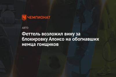 Фернандо Алонсо - Себастьян Феттель - Феттель возложил вину за блокировку Алонсо на обогнавших немца гонщиков - championat.com - Австрия