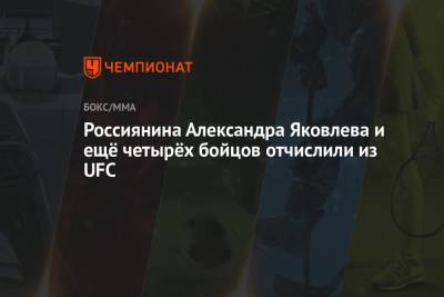Усман Камару - Александр Яковлев - Россиянина Александра Яковлева и ещё четырёх бойцов отчислили из UFC - championat.com - Россия