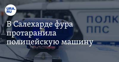 В Салехарде фура протаранила полицейскую машину. Видео - ura.news - Салехард - окр. Янао