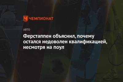 Максим Ферстаппен - Ферстаппен объяснил, почему остался недоволен квалификацией, несмотря на поул - championat.com - Австрия
