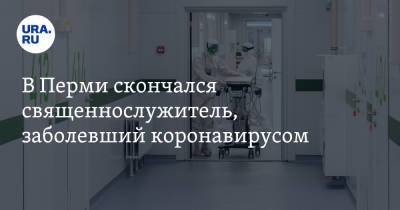 В Перми скончался священнослужитель, заболевший коронавирусом - ura.news - Пермь - Пермский край