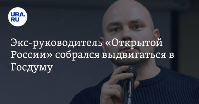 Андрей Пивоваров - Экс-руководитель «Открытой России» собрался выдвигаться в Госдуму - ura.news - Россия - Краснодар - Челябинск
