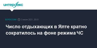 Янина Павленко - Число отдыхающих в Ялте кратно сократилось на фоне режима ЧС - interfax.ru - Москва - Крым - Ялта