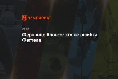 Фернандо Алонсо - Себастьян Феттель - Фернандо Алонсо: это не ошибка Феттеля - championat.com - Австрия - Испания