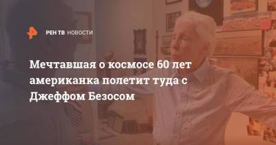 Джефф Безос - Мечтавшая о космосе 60 лет американка полетит туда с Джеффом Безосом - ren.tv - США