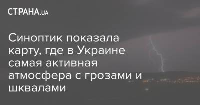 Наталья Диденко - Синоптик показала карту, где в Украине самая активная атмосфера с грозами и шквалами - strana.ua - Украина - Киев - Крым - Львов - Керчь