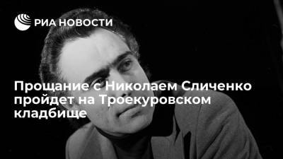 Николай Сличенко - Прощание с народным артистом СССР Николаем Сличенко пройдет на Троекуровском кладбище 4 июля - ria.ru - Москва