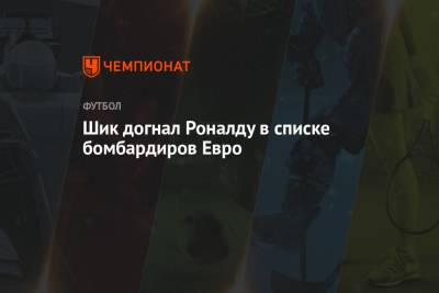 Криштиану Роналду - Карим Бензема - Эмиль Форсберг - Патрик Шик - Шик догнал Роналду в списке бомбардиров Евро - championat.com - Чехия - Дания - Голландия - Португалия - Азербайджан - Баку