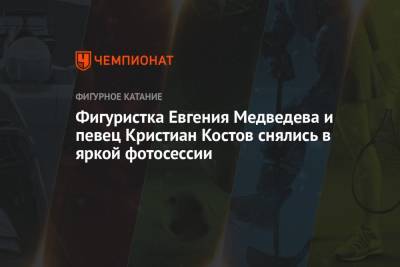 Евгения Медведева - Фигуристка Евгения Медведева и певец Кристиан Костов снялись в яркой фотосессии - championat.com - Болгария