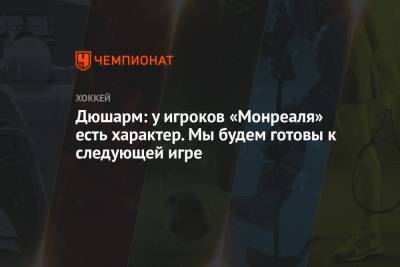 Бэй Лайтнинг - Дюшарм: у игроков «Монреаля» есть характер. Мы будем готовы к следующей игре - championat.com - Бостон
