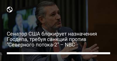Джо Байден - Сенатор США блокирует назначения Госдепа, требуя санкций против "Северного потока-2" – NBC - liga.net - США - Украина