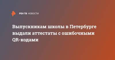 Выпускникам школы в Петербурге выдали аттестаты с ошибочными QR-кодами - ren.tv - Санкт-Петербург