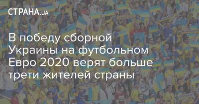 В победу сборной Украины на футбольном Евро 2020 верят больше трети жителей страны - strana.ua - Украина