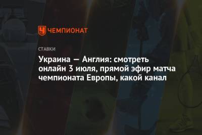 Украина — Англия: смотреть онлайн 3 июля, прямой эфир матча чемпионата Европы, какой канал - championat.com - Украина - Англия - Италия - Рим