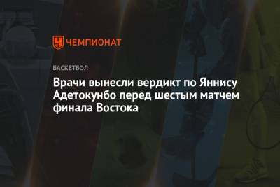 Яннис Адетокунбо - Врачи вынесли вердикт по Яннису Адетокунбо перед шестым матчем финала Востока - championat.com