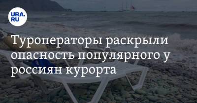 Михаил Мальцев - Туроператоры раскрыли опасность популярного у россиян курорта - ura.news - Краснодарский край - Апсны - Уральск