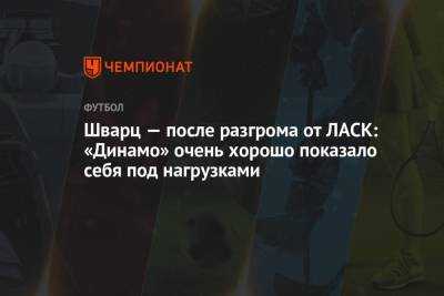 Сандро Шварц - Шварц — после разгрома от ЛАСК: «Динамо» очень хорошо показало себя под нагрузками - championat.com - Москва