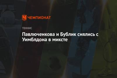 Анастасия Павлюченкова - Людмила Самсонова - Вера Звонарева - Надежда Киченок - Александр Бублик - Павлюченкова и Бублик снялись с Уимблдона в миксте - championat.com - Россия - США - Казахстан - Пакистан - Эквадор