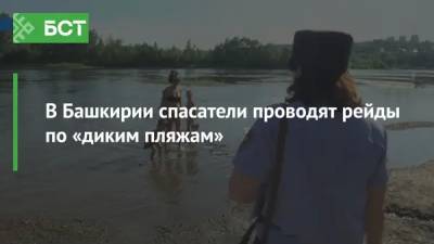В Башкирии спасатели проводят рейды по «диким пляжам» - bash.news - Башкирия - Белорецк