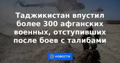 Станислав Зась - Таджикистан впустил более 300 афганских военных, отступивших после боев с талибами - news.mail.ru - Таджикистан - Афганистан