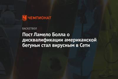 Пост Ламело Болла о дисквалификации американской бегуньи стал вирусным в Сети - championat.com - США - Токио