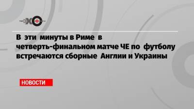 Андрей Шевченко - Александр Зинченко - В эти минуты в Риме в четверть-финальном матче ЧЕ по футболу встречаются сборные Англии и Украины - echo.msk.ru - Украина - Англия - Швеция - Чехия - Дания - Рим