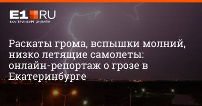 Раскаты грома, вспышки молний, низко летящие самолеты: онлайн-репортаж о грозе в Екатеринбурге - e1.ru - Анапа - Сочи - Екатеринбург - Пермь