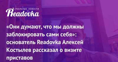 Дмитрий Саблин - «Они думают, что мы должны заблокировать сами себя»: основатель Readovka Алексей Костылев рассказал о визите приставов - readovka.ru