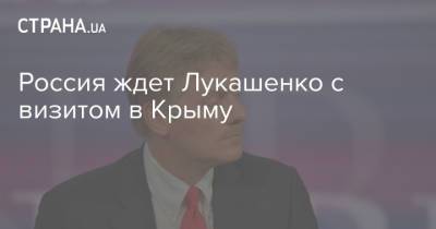 Дмитрий Песков - Александр Лукашенко - Россия ждет Лукашенко c визитом в Крыму - strana.ua - Россия - Украина - Крым - Белоруссия