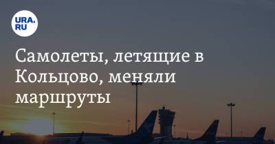 Самолеты, летящие в Кольцово, меняли маршруты. Видео - ura.news - Санкт-Петербург - Екатеринбург - Севастополь