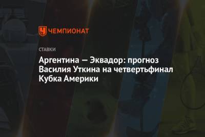 Василий Уткин - Аргентина — Эквадор: прогноз Василия Уткина на четвертьфинал Кубка Америки - championat.com - Россия - Бразилия - Эквадор - Аргентина