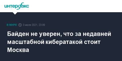 Джо Байден - Байден не уверен, что за недавней масштабной кибератакой стоит Москва - interfax.ru - Москва - Россия - США - шт. Мичиган