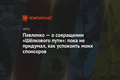 Павленко — о сокращении «Шёлкового пути»: пока не придумал, как успокоить моих спонсоров - championat.com - респ. Алтай - Монголия