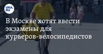 Александр Быков - В Москве хотят ввести экзамены для курьеров-велосипедистов - ura.news - Москва