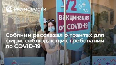 Сергей Собянин - В Москве выдадут гранты первым 100 предприятиям, которые вакцинируют 60% работников - ria.ru - Москва