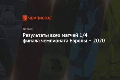 Результаты всех матчей 1/4 финала чемпионата Европы – 2020 - championat.com - Санкт-Петербург - Швейцария - Испания