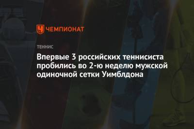 Карен Хачанов - Даниил Медведев - Андрей Рублев - Людмила Самсонова - Марин Чилич - Впервые 3 российских теннисиста пробились во 2-ю неделю мужской одиночной сетки Уимблдона - championat.com - Россия