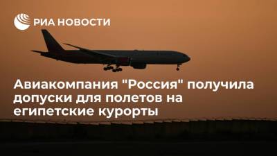 Авиакомпания "Россия" получила допуски для полетов на египетские курорты, приступит с 9 августа - ria.ru - Москва - Россия - Египет
