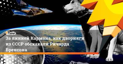 Джефф Безоса - За линией Кармана, как дворняги из СССР обскакали Ричарда Бренсона - ridus.ru