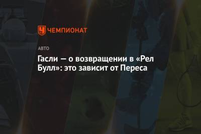 Серхио Перес - Гасли — о возвращении в «Рел Булл»: это зависит от Переса - championat.com