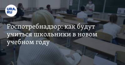 Екатерина Сычкова - Роспотребнадзор: как будут учиться школьники в новом учебном году - ura.news