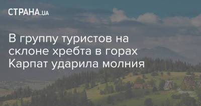 В группу туристов на склоне хребта в горах Карпат ударила молния - strana.ua - Украина