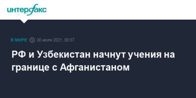 Узбекистан - РФ и Узбекистан начнут учения на границе с Афганистаном - interfax.ru - Москва - Россия - Узбекистан - Киргизия - Афганистан - Сурхандарьинская обл.