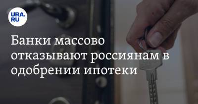 Банки массово отказывают россиянам в одобрении ипотеки. Причины - ura.news