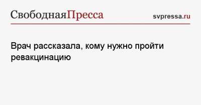 Анна Попова - Врач рассказала, кому нужно пройти ревакцинацию - svpressa.ru - Россия